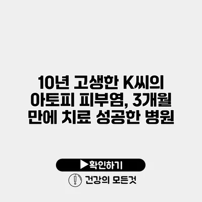 10년 고생한 K씨의 아토피 피부염, 3개월 만에 치료 성공한 병원