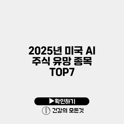 2025년 미국 AI 주식 유망 종목 TOP7