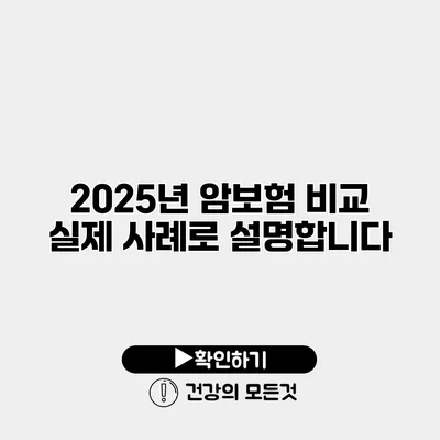 2025년 암보험 비교 실제 사례로 설명합니다