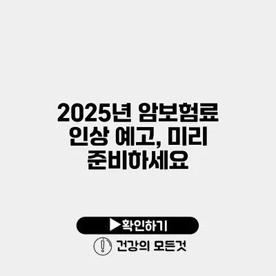 2025년 암보험료 인상 예고, 미리 준비하세요