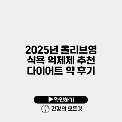 2025년 올리브영 식욕 억제제 추천 다이어트 약 후기