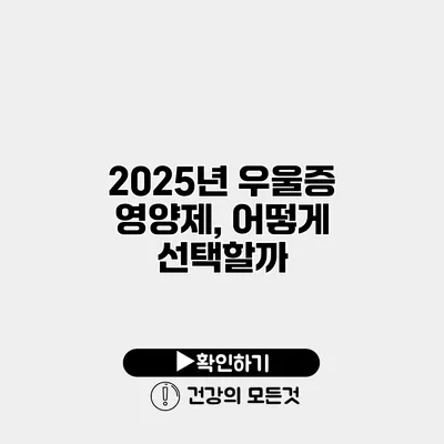 2025년 우울증 영양제, 어떻게 선택할까?