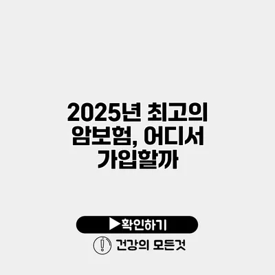 2025년 최고의 암보험, 어디서 가입할까?
