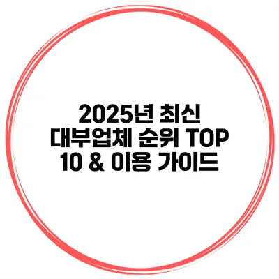 2025년 최신 대부업체 순위 TOP 10 & 이용 가이드
