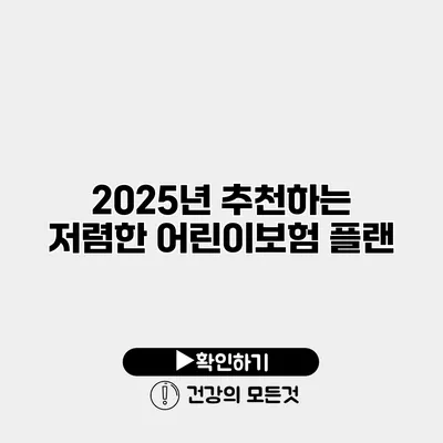 2025년 추천하는 저렴한 어린이보험 플랜