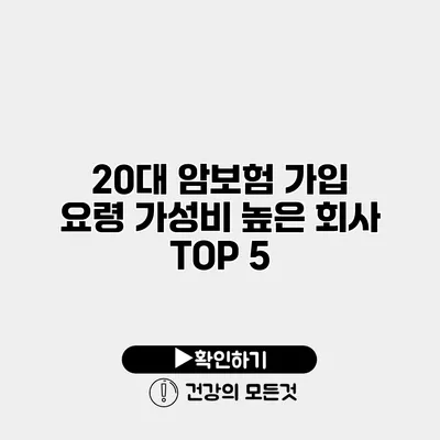 20대 암보험 가입 요령 가성비 높은 회사 TOP 5