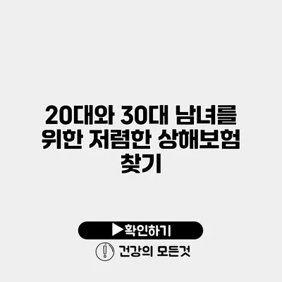 20대와 30대 남녀를 위한 저렴한 상해보험 찾기