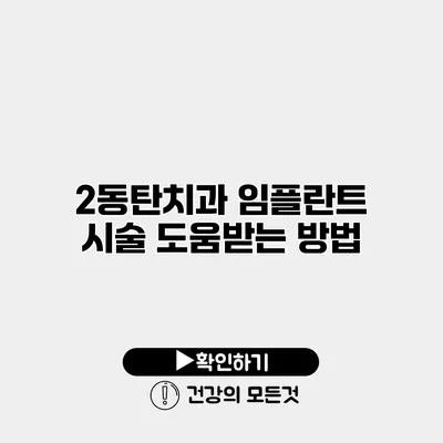 2동탄치과 임플란트 시술 도움받는 방법