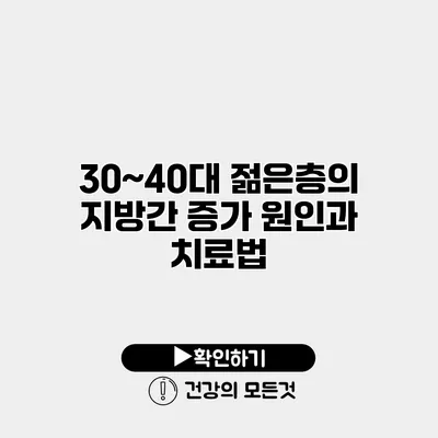 30~40대 젊은층의 지방간 증가 원인과 치료법