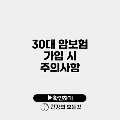 30대 암보험 가입 시 주의사항