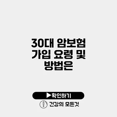 30대 암보험 가입 요령 및 방법은?