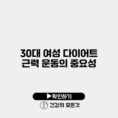 30대 여성 다이어트 근력 운동의 중요성