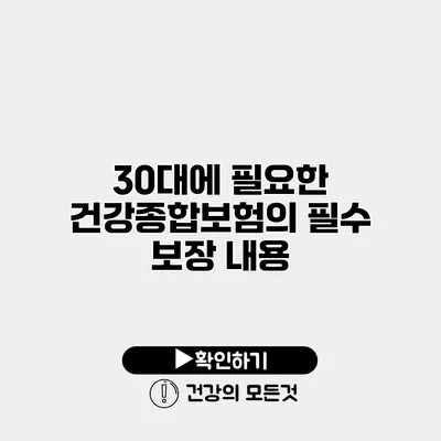 30대에 필요한 건강종합보험의 필수 보장 내용