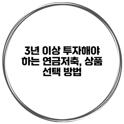 3년 이상 투자해야 하는 연금저축, 상품 선택 방법