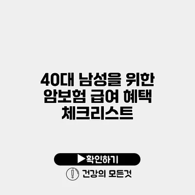 40대 남성을 위한 암보험 급여 혜택 체크리스트