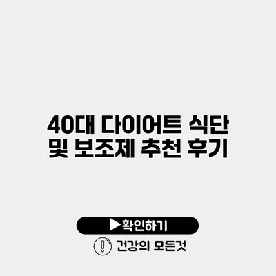 40대 다이어트 식단 및 보조제 추천 후기