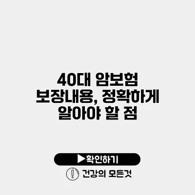 40대 암보험 보장내용, 정확하게 알아야 할 점