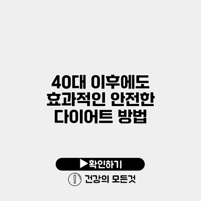 40대 이후에도 효과적인 안전한 다이어트 방법