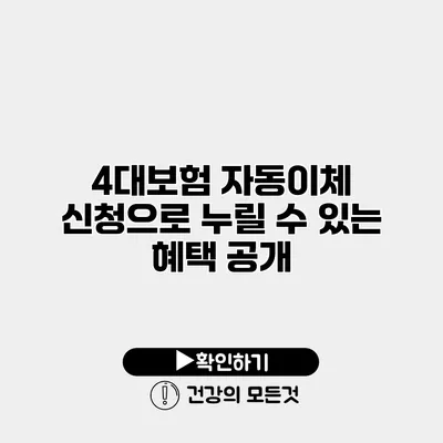 4대보험 자동이체 신청으로 누릴 수 있는 혜택 공개
