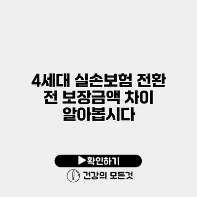 4세대 실손보험 전환 전 보장금액 차이 알아봅시다