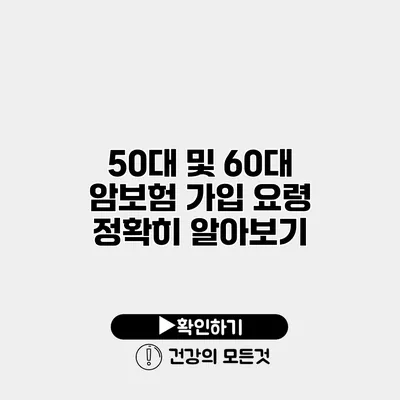 50대 및 60대 암보험 가입 요령 정확히 알아보기