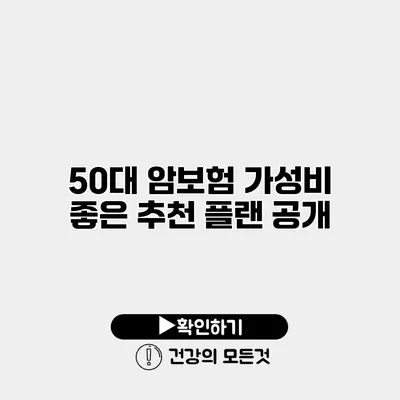 50대 암보험 가성비 좋은 추천 플랜 공개