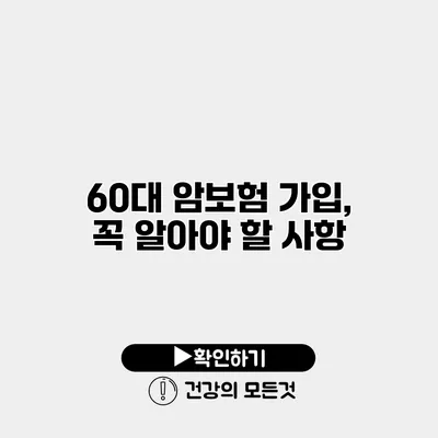 60대 암보험 가입, 꼭 알아야 할 사항
