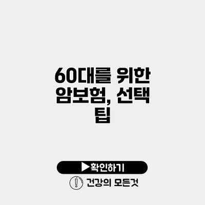 60대를 위한 암보험, 선택 팁