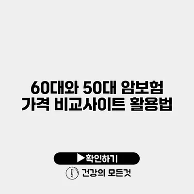 60대와 50대 암보험 가격 비교사이트 활용법