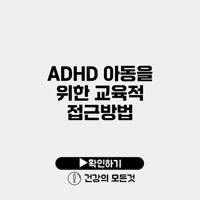 ADHD 아동을 위한 교육적 접근방법