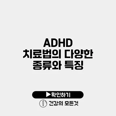 ADHD 치료법의 다양한 종류와 특징