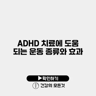 ADHD 치료에 도움 되는 운동 종류와 효과