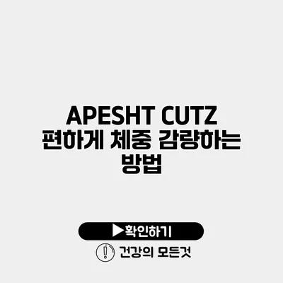 APESHT CUTZ 편하게 체중 감량하는 방법