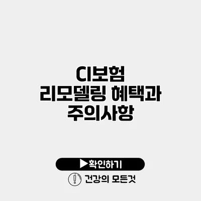 CI보험 리모델링 혜택과 주의사항