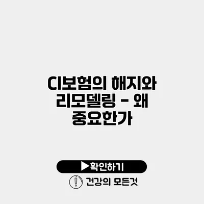 CI보험의 해지와 리모델링 - 왜 중요한가?