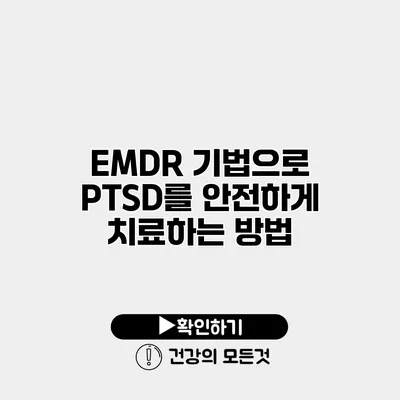 EMDR 기법으로 PTSD를 안전하게 치료하는 방법