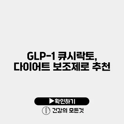 GLP-1 큐시락토, 다이어트 보조제로 추천