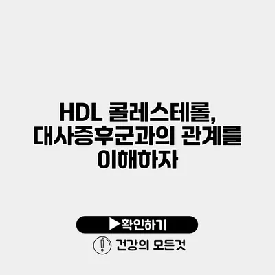 HDL 콜레스테롤, 대사증후군과의 관계를 이해하자