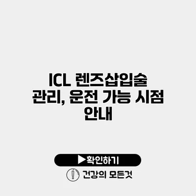 ICL 렌즈삽입술 관리, 운전 가능 시점 안내