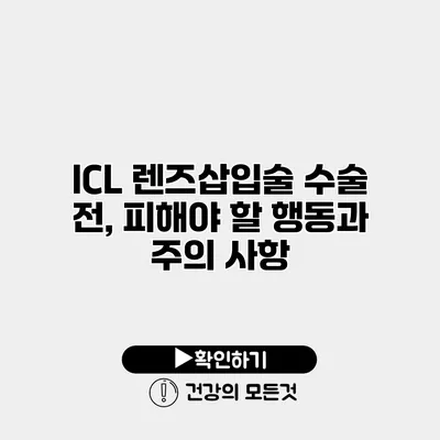 ICL 렌즈삽입술 수술 전, 피해야 할 행동과 주의 사항