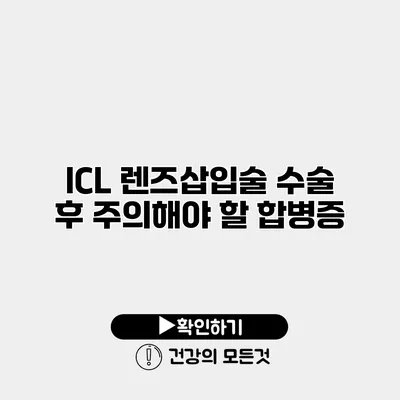 ICL 렌즈삽입술 수술 후 주의해야 할 합병증