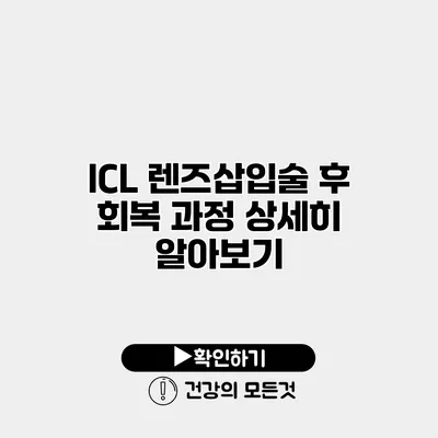ICL 렌즈삽입술 후 회복 과정 상세히 알아보기