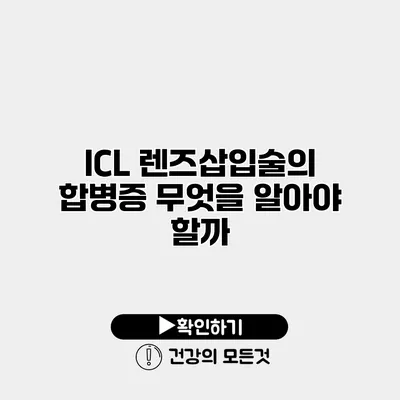 ICL 렌즈삽입술의 합병증 무엇을 알아야 할까?