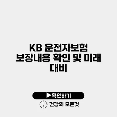 KB 운전자보험 보장내용 확인 및 미래 대비