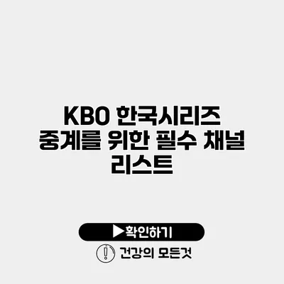 KBO 한국시리즈 중계를 위한 필수 채널 리스트