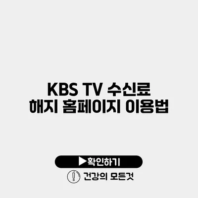 KBS TV 수신료 해지 홈페이지 이용법