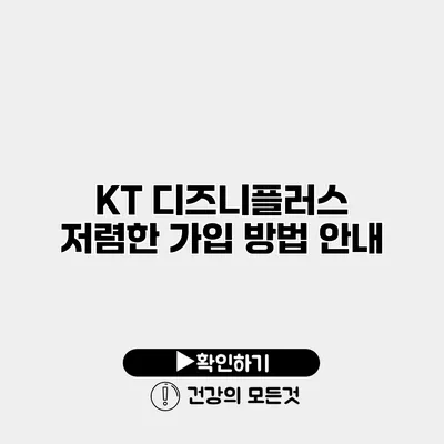 KT 디즈니플러스 저렴한 가입 방법 안내