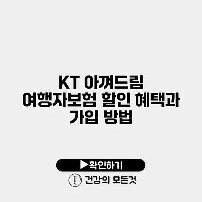 KT 아껴드림 여행자보험 할인 혜택과 가입 방법