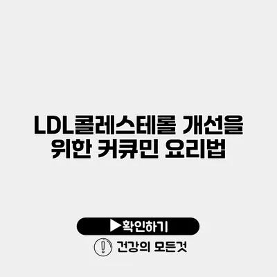 LDL콜레스테롤 개선을 위한 커큐민 요리법