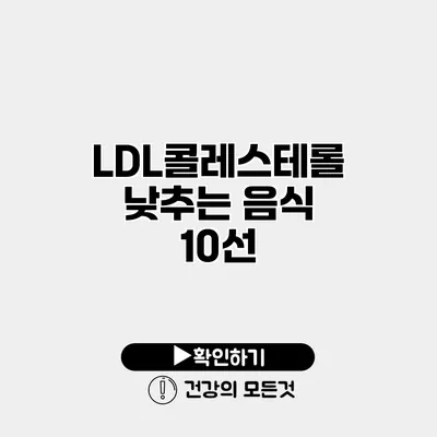 LDL콜레스테롤 낮추는 음식 10선